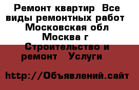 Ремонт квартир. Все виды ремонтных работ. - Московская обл., Москва г. Строительство и ремонт » Услуги   